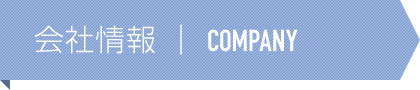 会社情報　COMPANY