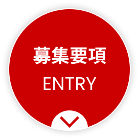 募集要項 ENTRY